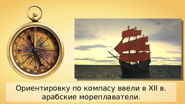 Ориентировку по компасу ввели в XII в. арабские мореплаватели . 