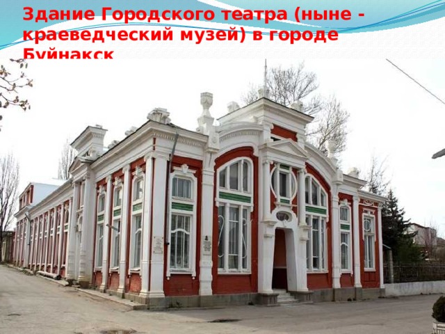 Здание Городского театра (ныне - краеведческий музей) в городе Буйнакск   