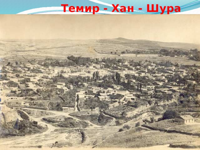  Темир - Хан - Шура 