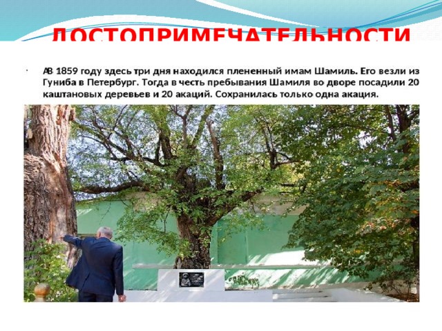  ДОСТОПРИМЕЧАТЕЛЬНОСТИ 