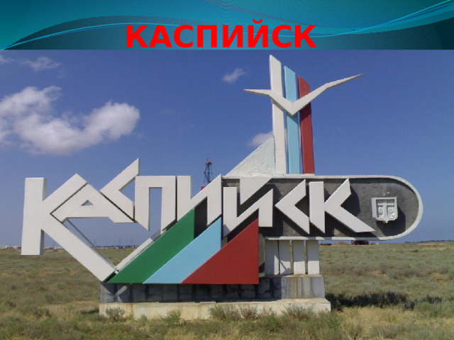 КАСПИЙСК 