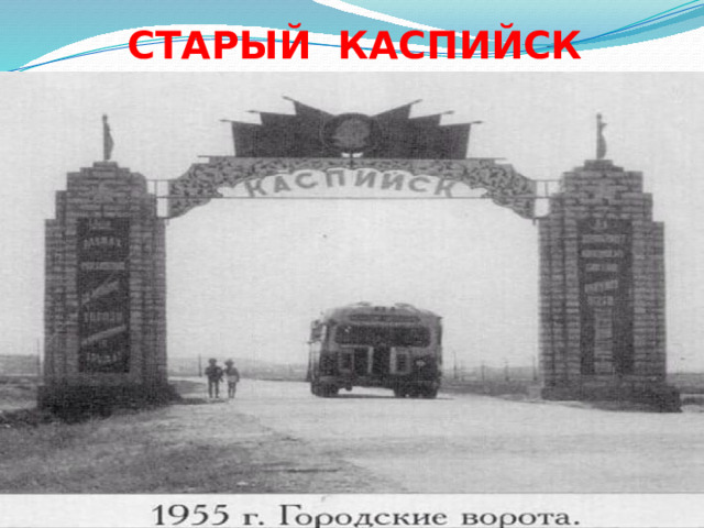 СТАРЫЙ КАСПИЙСК 