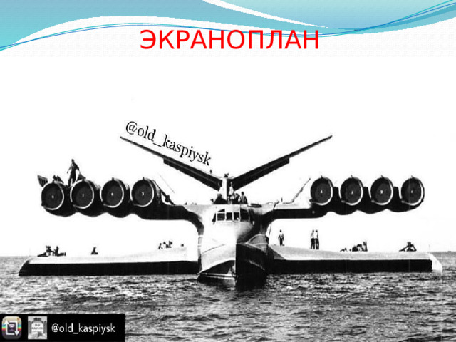 ЭКРАНОПЛАН 