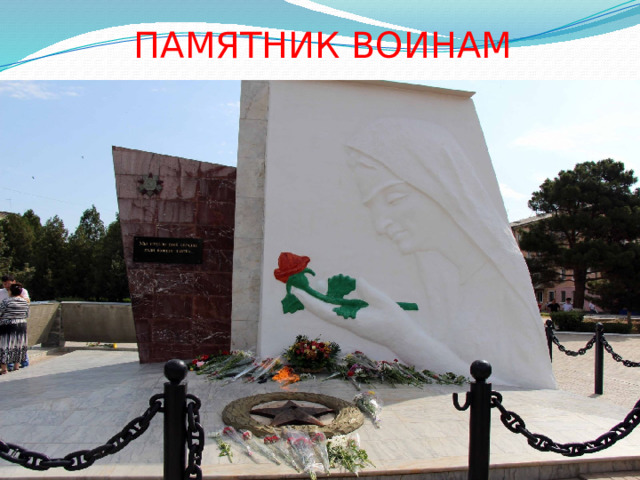 ПАМЯТНИК ВОИНАМ 