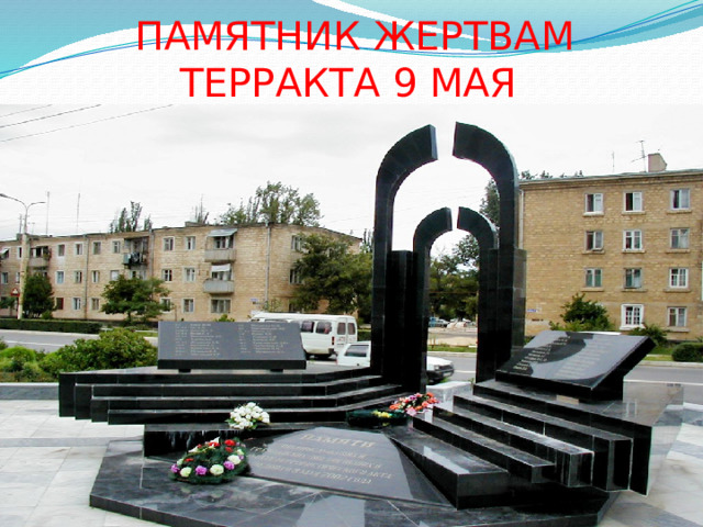 ПАМЯТНИК ЖЕРТВАМ ТЕРРАКТА 9 МАЯ 