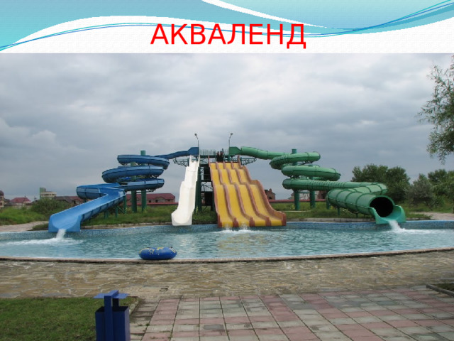 АКВАЛЕНД 
