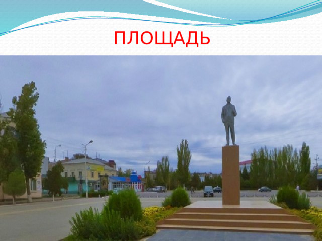 ПЛОЩАДЬ 