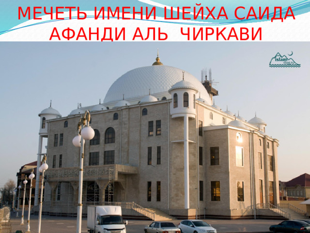 МЕЧЕТЬ ИМЕНИ ШЕЙХА САИДА АФАНДИ АЛЬ ЧИРКАВИ 