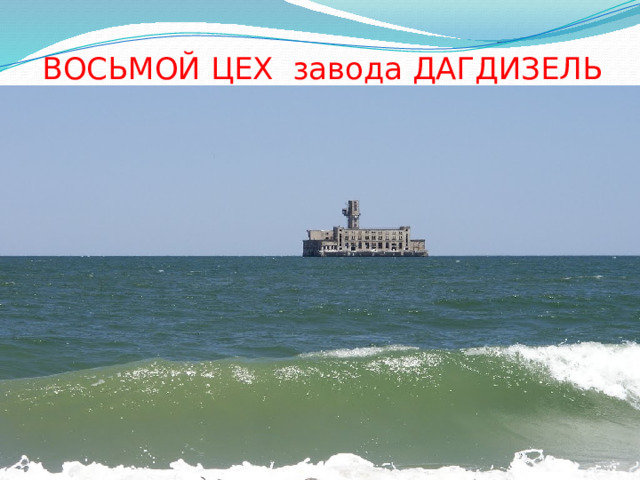 ВОСЬМОЙ ЦЕХ завода ДАГДИЗЕЛЬ 
