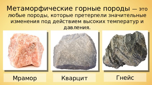 Метаморфические горные породы — это любые породы, которые претерпели значительные изменения под действием высоких температур и давления. Гнейс Мрамор Кварцит 