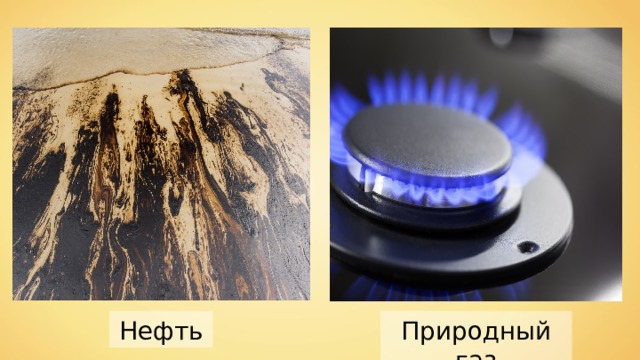 Нефть Природный газ 