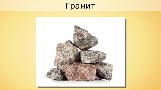 Гранит 