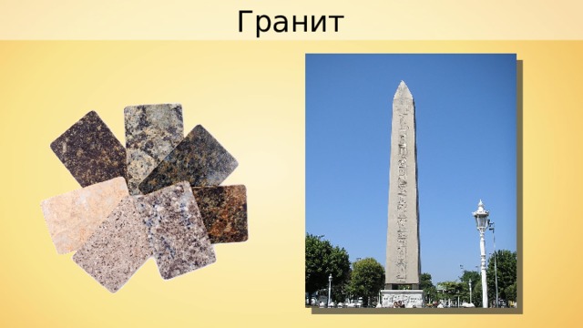Гранит 
