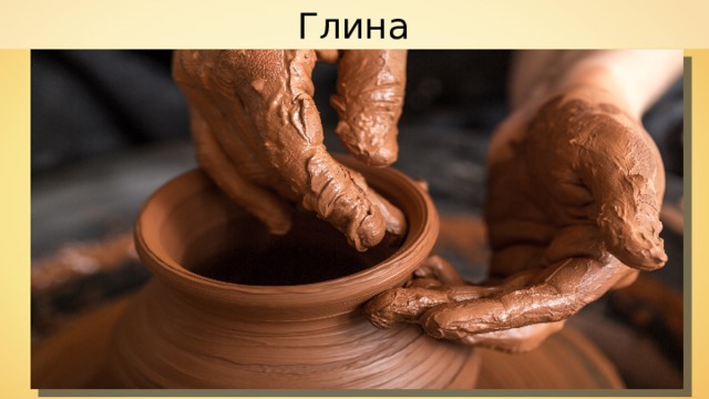 Глина 