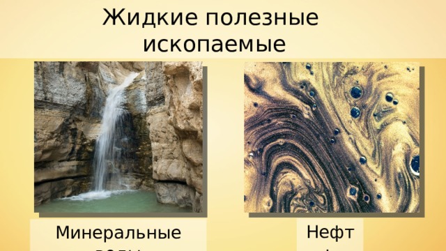 Жидкие полезные ископаемые Нефть Минеральные воды 