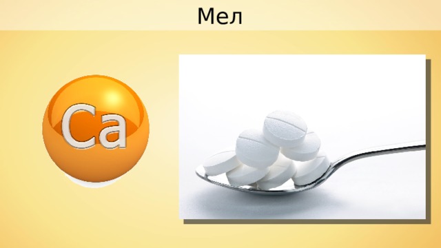 Мел 