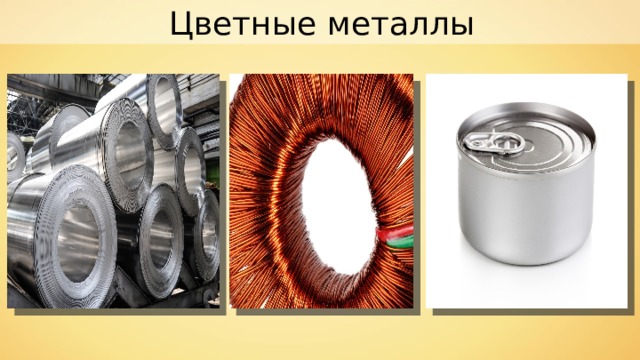 Цветные металлы 