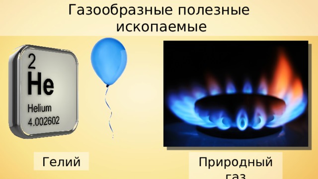 Газообразные полезные  ископаемые Гелий Природный газ 