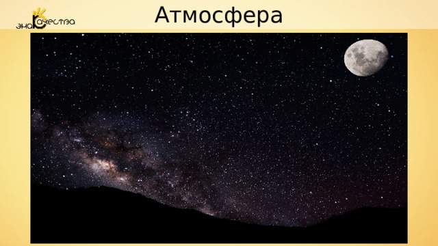 Атмосфера 