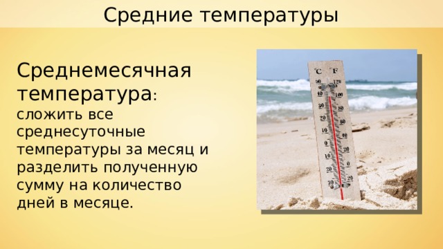Средние температуры Среднемесячная температура : сложить все среднесуточные температуры за месяц и разделить полученную сумму на количество дней в месяце. 