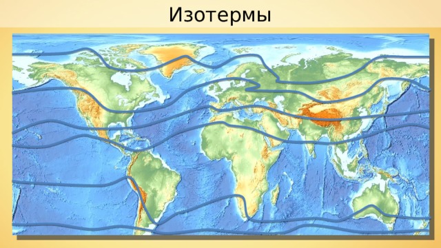 Изотермы 