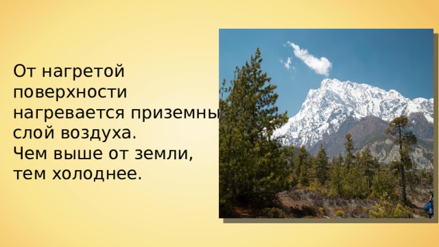 От нагретой поверхности нагревается приземный слой воздуха. Чем выше от земли, тем холоднее. 