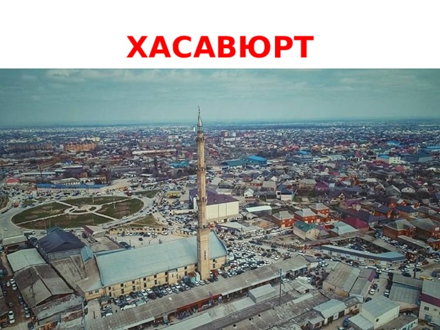 ХАСАВЮРТ 