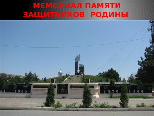 МЕМОРИАЛ ПАМЯТИ ЗАЩИТНИКОВ РОДИНЫ 