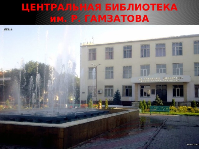 ЦЕНТРАЛЬНАЯ БИБЛИОТЕКА им. Р. ГАМЗАТОВА 
