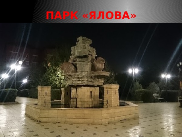ПАРК «ЯЛОВА» 