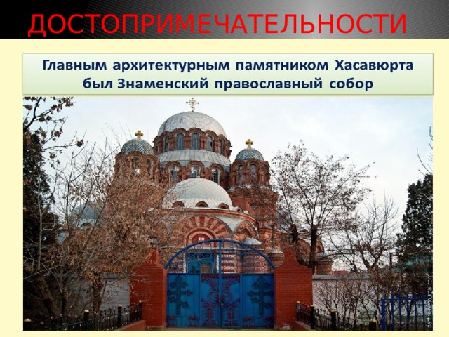 ДОСТОПРИМЕЧАТЕЛЬНОСТИ 