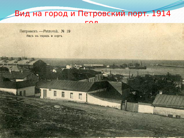 Вид на город и Петровский порт. 1914 год.   