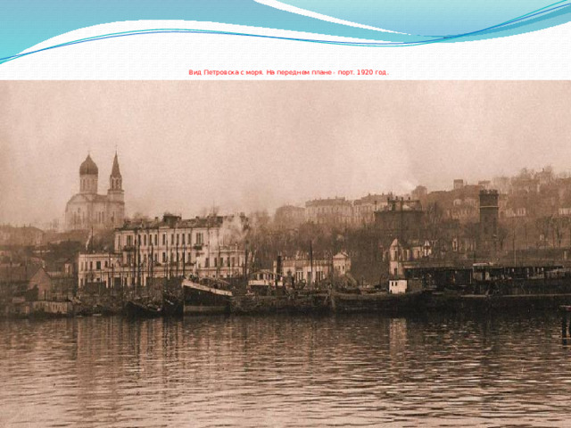        Вид Петровска с моря. На переднем плане - порт. 1920 год. 