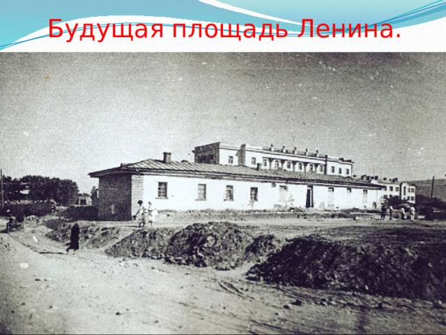 Будущая площадь Ленина. 