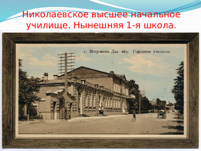 Николаевское высшее начальное училище. Нынешняя 1-я школа. 