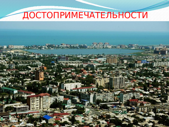 ДОСТОПРИМЕЧАТЕЛЬНОСТИ 