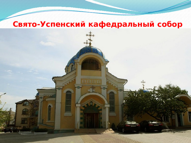  Свято-Успенский кафедральный собор 
