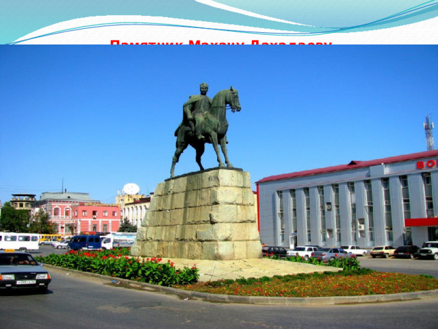 Памятник Махачу Дахадаеву   