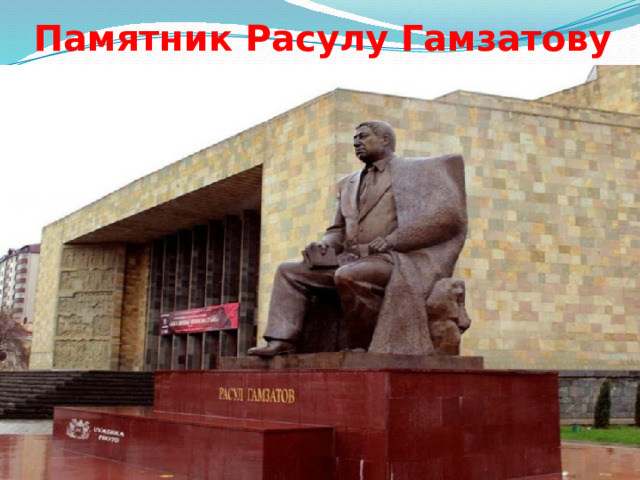 Памятник Расулу Гамзатову   