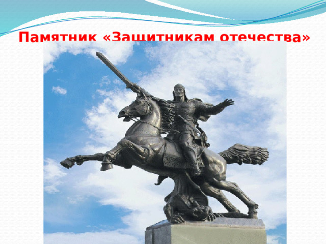 Памятник «Защитникам отечества»   