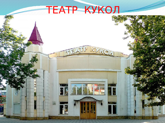ТЕАТР КУКОЛ 