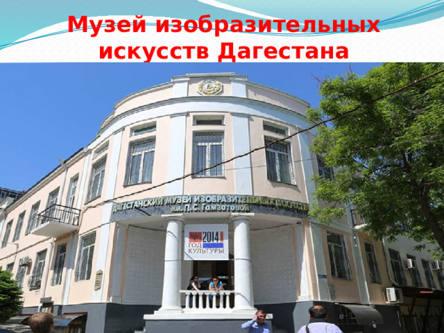 Музей изобразительных искусств Дагестана   