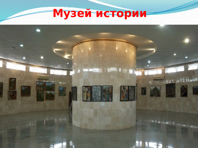 Музей истории   