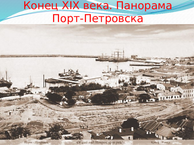 Конец XIX века. Панорама Порт-Петровска 