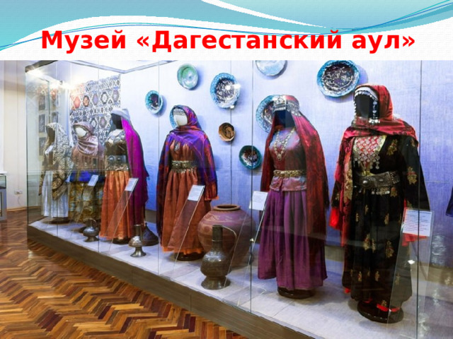 Музей «Дагестанский аул» 