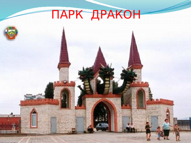 ПАРК ДРАКОН 