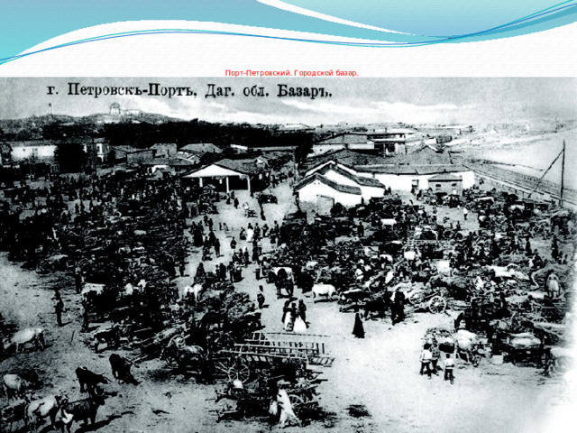       Порт-Петровский. Городской базар. 