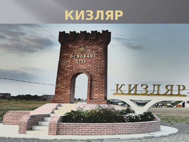 КИЗЛЯР 