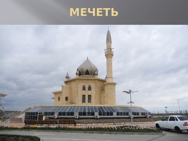 МЕЧЕТЬ 