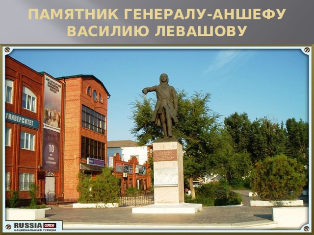 ПАМЯТНИК ГЕНЕРАЛУ-АНШЕФУ ВАСИЛИЮ ЛЕВАШОВУ 